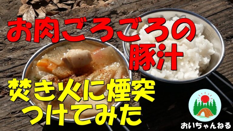 【野営】#25　お肉ごろごろの豚汁、焚き火に煙突つけたら最高だった
