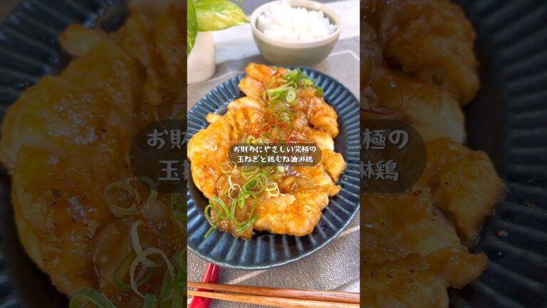 もう揚げない！お財布にやさしい究極の玉ねぎと鶏むねの油淋鶏