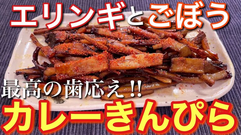 【最高の歯ごたえ‼】エリンギとごぼうのカレーきんぴらの作り方【おつまみ】【簡単男飯】