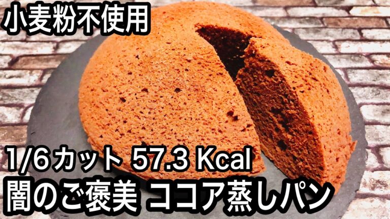 【ダイエット】低糖質な簡単ココアおから蒸しパンの作り方