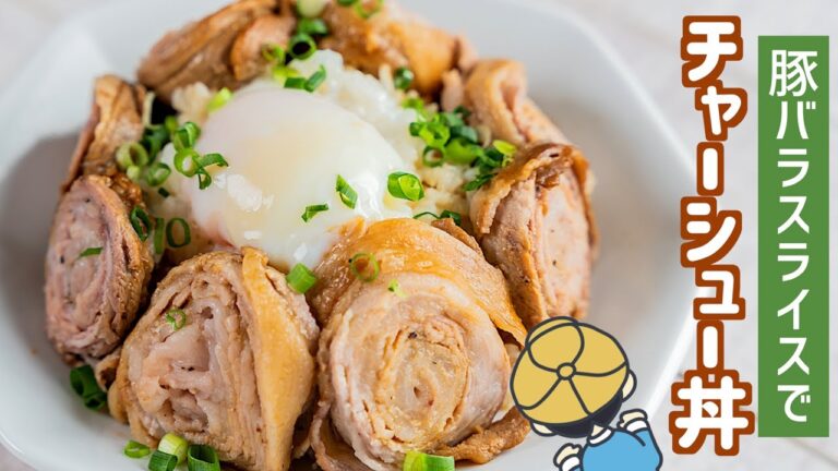 短時間でしみしみ！豚バラ肉でチャーシュー丼を作ってみた【料理レシピはParty Kitchen🎉】