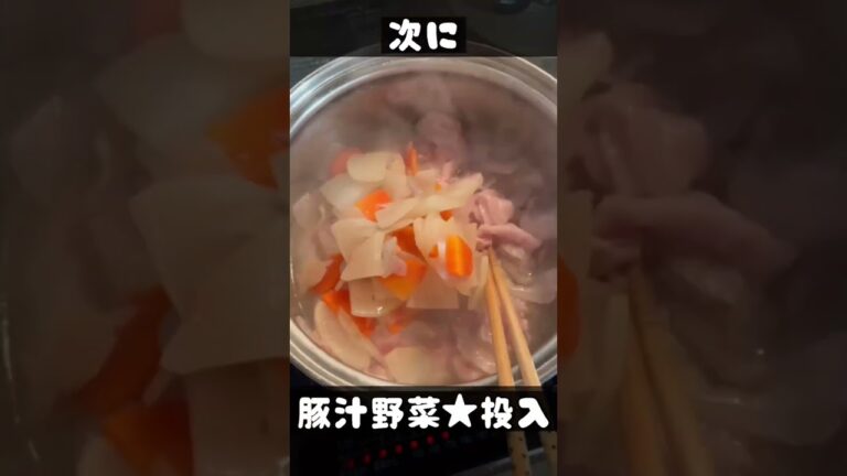 【豚汁】【夕飯】さつまいもの入った豚汁、超美味い！