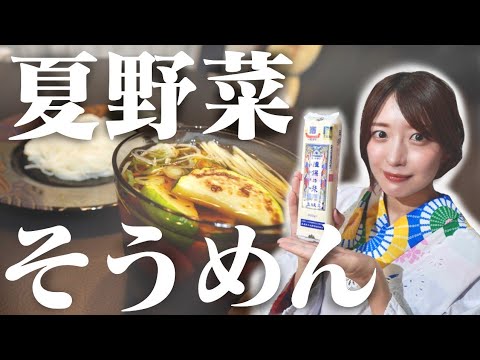普通のそうめんとはひと味違う！夏野菜そうめん！