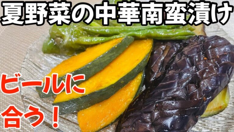 【夏野菜の中華南蛮漬け】中華たれが美味しくてハマります❗️ビールに合う🍺揚げ焼きだから簡単⭐︎なす・ピーマン・かぼちゃ・インゲンを南蛮漬けに⭐︎（おつまみ）南蛮漬け／簡単レシピ