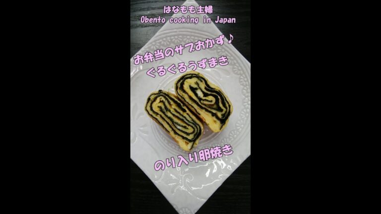 🌸🍑【おうち料理*24】お弁当のサブおかず☆のり入り卵焼き✨Japanese rolled omelette with nori seaweed♪ぐるぐるうずまき☆