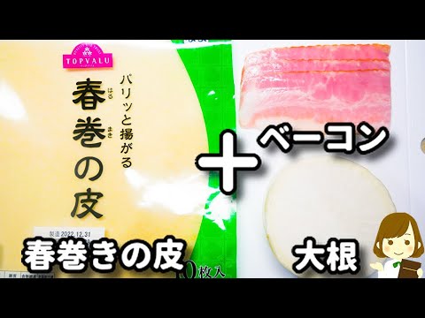 ただ包んで揚げ焼きするだけ！ジューシーでめっちゃ美味しい！『大根とベーコンの春巻き』の作り方Daikon radish and crab cakes