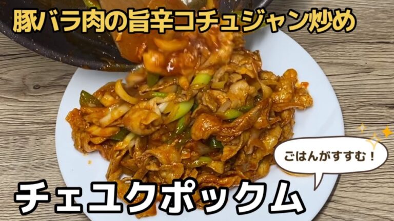 コチュジャンタレを作って炒めるだけ！旨辛でボリュームのあるおかずを手早く作るなら！チェユクポックム