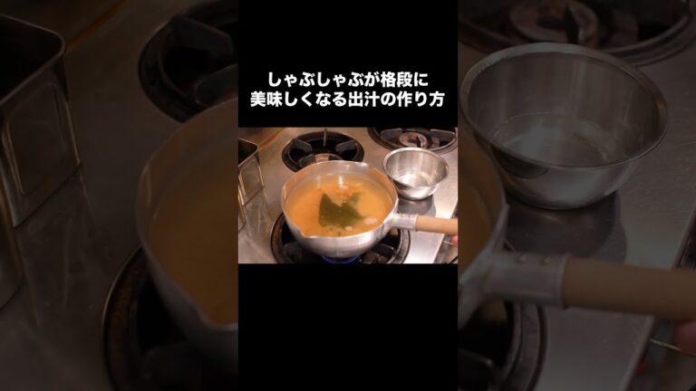 お家のしゃぶしゃぶがレベルアップ！美味さの秘訣は出汁にあり！ #Shorts