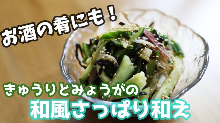 【夏バテレシピ】きゅうりとミョウガの和風さっぱり和え/How to make Myoga dish【簡単料理】