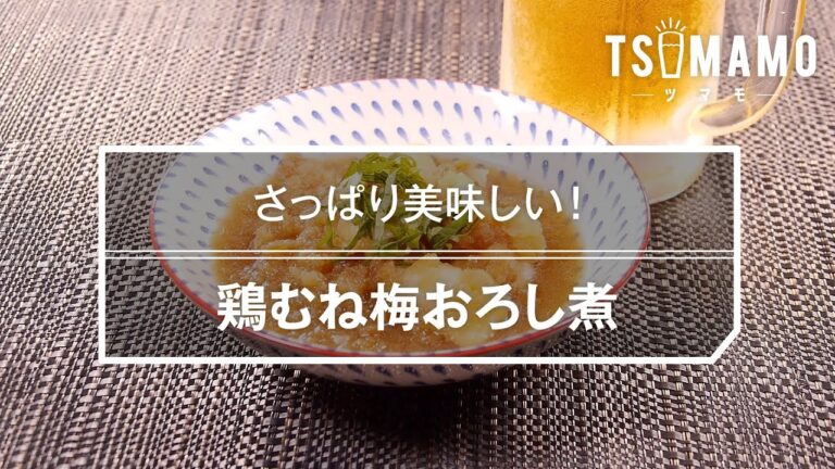 鶏むね梅おろし煮のレシピ