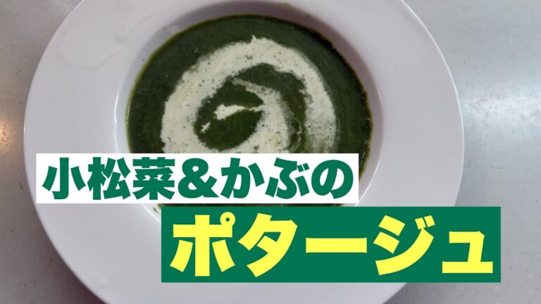 小松菜とかぶを使ってポタージュを作りました！コンソメを使わずに塩麹で味を整えました！これが美味しいんです！