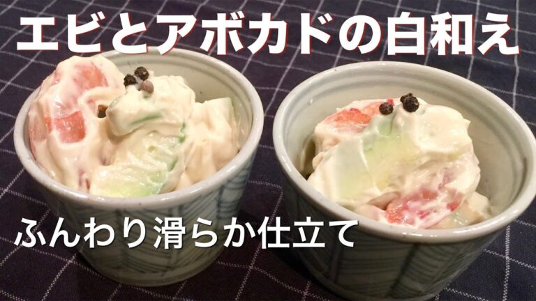 ふんわり滑らか軽い仕立ての海老とアボカドの白和えの作り方