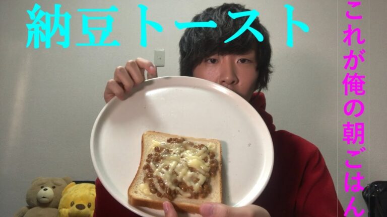 【初投稿】朝食におすすめ！美味しい納豆トーストを作って食べてみた