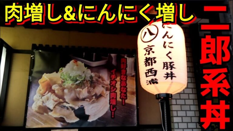 デブ飯二郎系丼【にんにく豚丼】あふれる大量の豚肉！肉増しニンニク増し《京都グルメ》