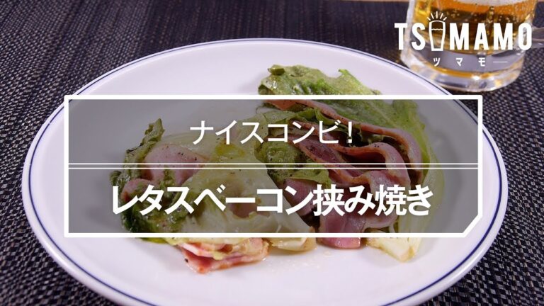 【簡単おつまみ】レタスベーコン挟み焼きのレシピ
