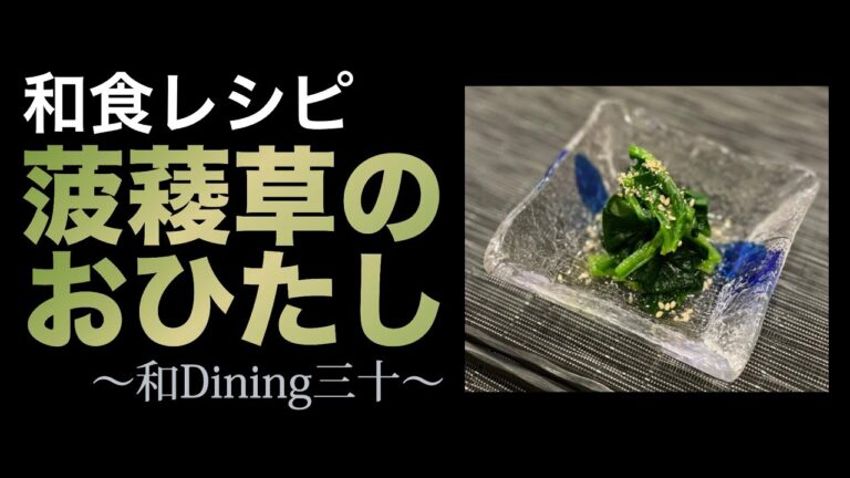 【和食レシピ】ほうれん草のおひたし
