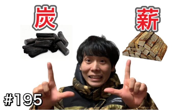 【キャンプ】料理に使うのは薪？炭？薪と炭の使い分け方を紹介！