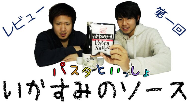「いかすみのソース」を食べてみた！ for パスタといっしょ