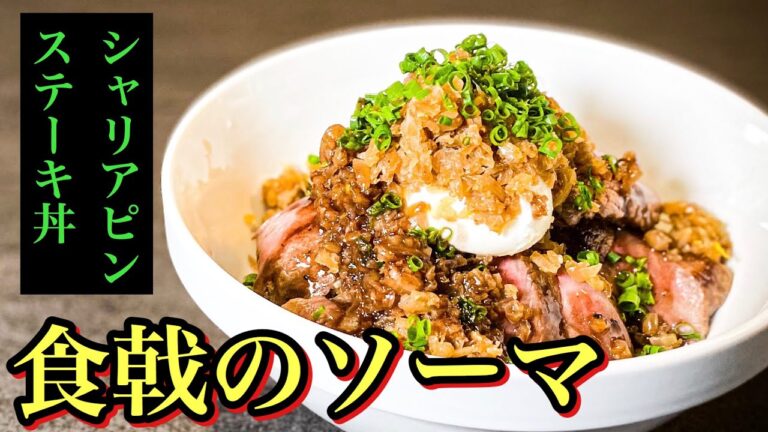 【食戟のソーマ実写化】もしもガチ勢が＜シャリアピンステーキ丼＞を再現したら