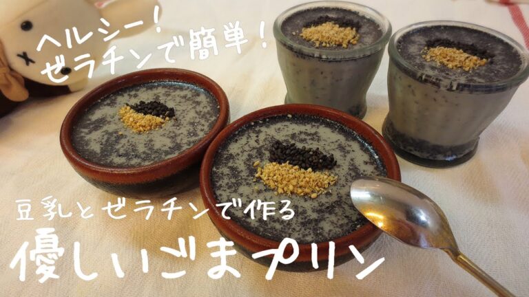 濃厚ごまプリン 【ゼラチンレシピ】