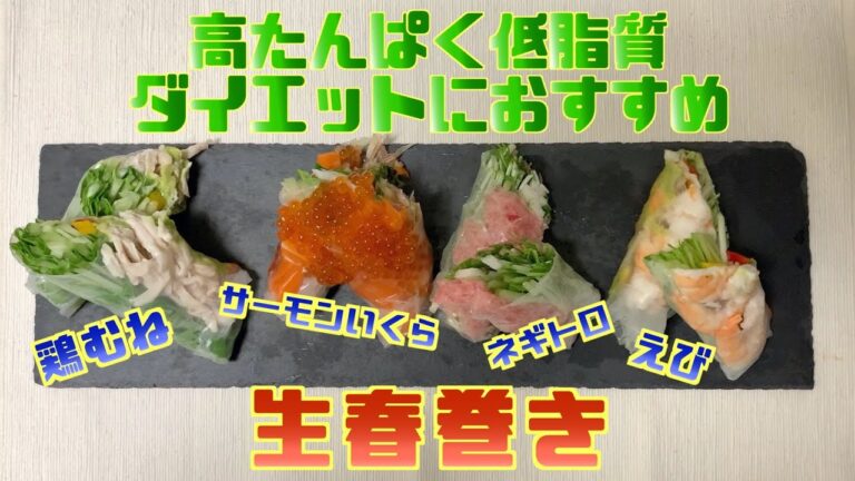 【高たんぱく低脂質】生春巻き〜ダイエットにおすすめ〜