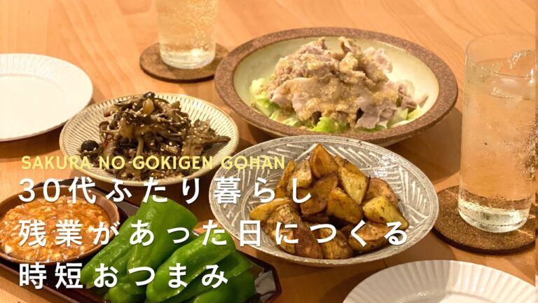 【おうち居酒屋】時間がなくてもパパッとすぐ作れるおつまみ４品/豚しゃぶキャベツの胡麻だれ/のり塩ポテト/きのこの塩昆布和え/パリパリピーマンの甘辛味噌