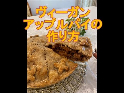 ヴィーガンアップルパイの作り方