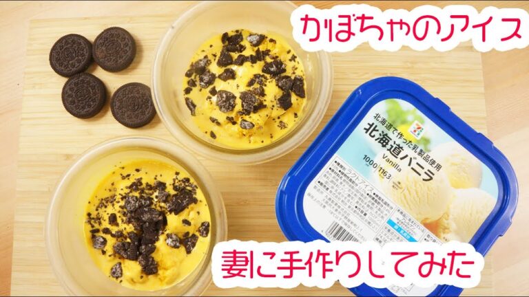 妻に手作りしてみた　かぼちゃに目がない妻に作るセブンのバニラとかぼちゃを合わせるだけの本格アイス