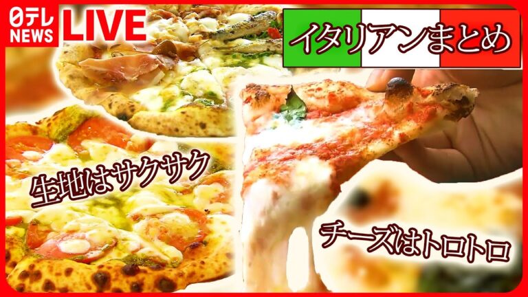 【イタリアンまとめ】生地サクサク！チーズトロトロの絶品ピザ / コクのあるホワイトソースとミートソースが合わさったドリア / 薪窯で焼くさっぱりチーズのナポリピザ　など（日テレNEWS LIVE）