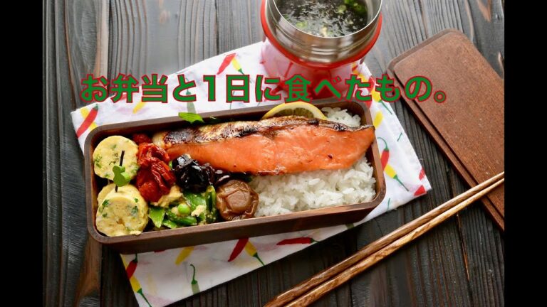 【お弁当と1日に食べたもの】太らない1日の食事　低カロリー、高タンパクなダイエット食。