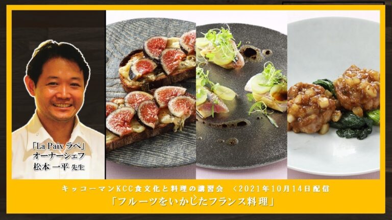 【松本 一平先生】「フルーツをいかしたフランス料理」ダイジェスト