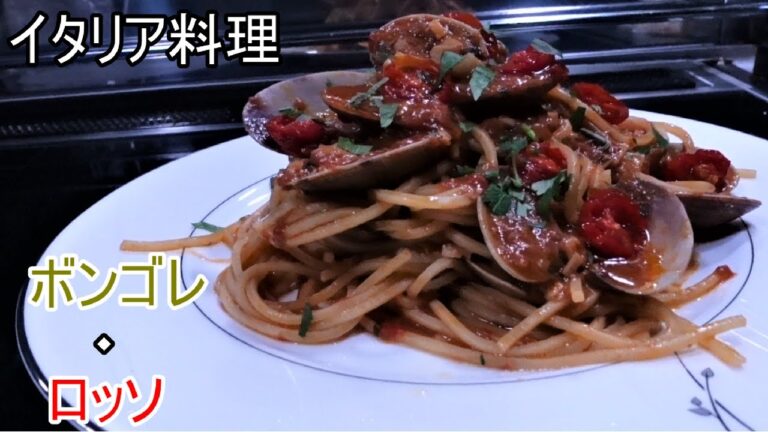 【パスタ料理】「ボンゴレ・ロッソ」の作り方