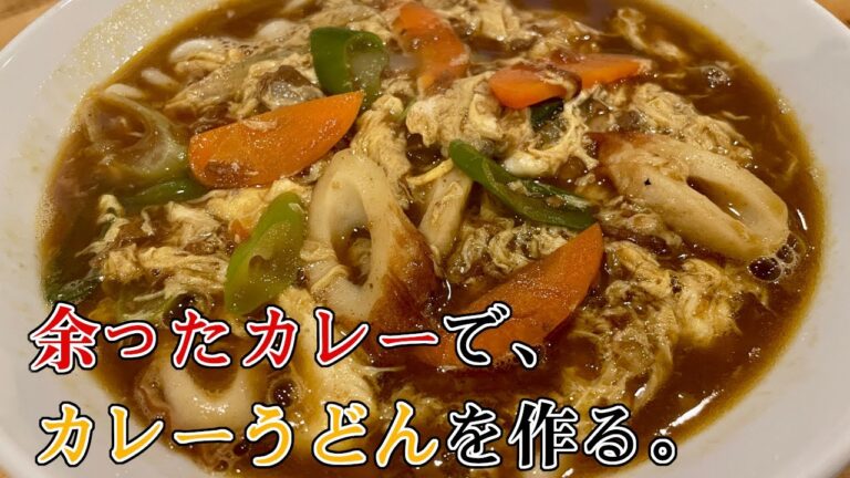 余ったカレーで簡単カレーうどんを作りましたよ。