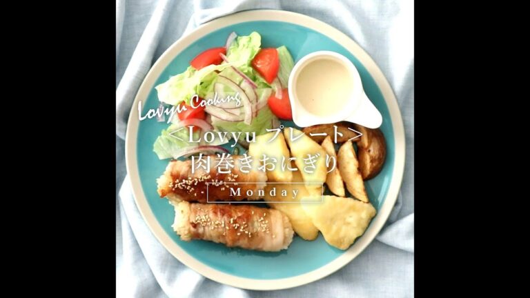 【Lovyu 2022/3/14】＜Lovyuプレート＞肉巻きおにぎり