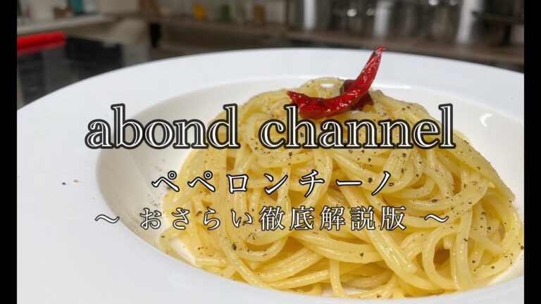 【プロが教える】【おさらい】ペペロンチーノ【解説版】