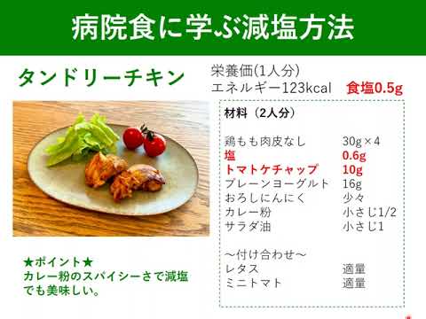 糖尿病の食事療法について～病院食に学ぶ減塩方法～