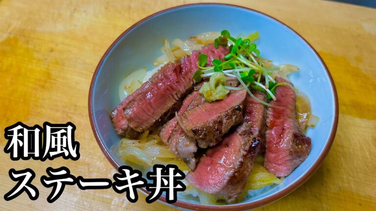 【和風ステーキ丼】おうちで簡単に作れるステーキ丼が美味すぎた！