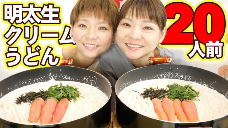 【大食い】生クリームをたっぷり２Ｌ使った明太クリームうどん２０人前！【大胃王】