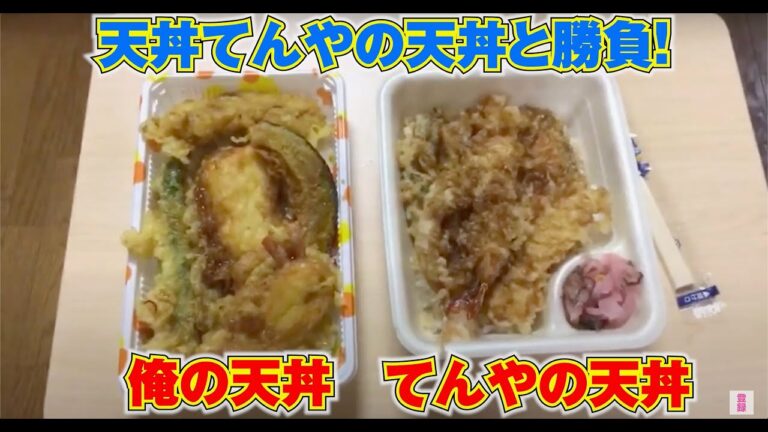 天丼てんやに勝負を挑む！俺の天丼とてんやの天丼どっちが美味い！？