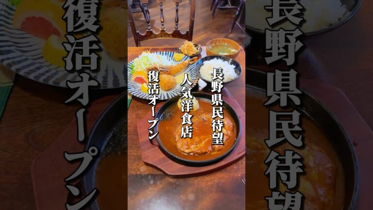 大人気洋食店が完全復活オープン #長野 #長野グルメ #松本市