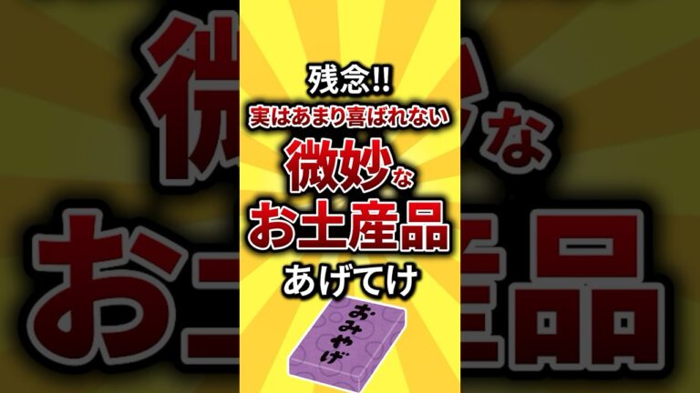 【2ch有益スレ】残念‼実はあまり喜ばれない微妙なお土産品【TOP10】#shorts