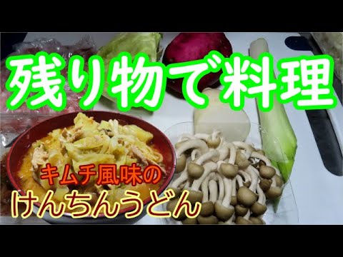 【一人暮らしの晩ごはん】キムチ風味の味噌煮込みけんちんうどん