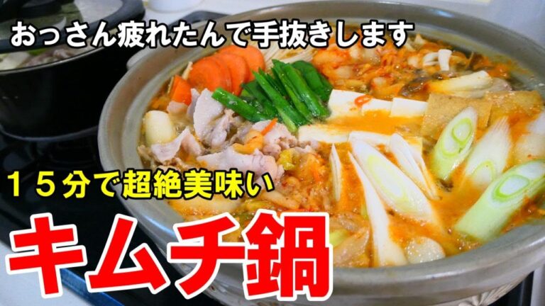 『これ入れるだけで激うまキムチ鍋！』☆特別な物は要らない！簡単で楽できる鍋レシピ☆