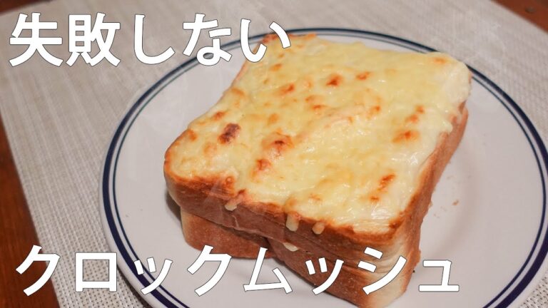 【こんなに簡単？】クロックムッシュの作り方 / トーストで作る