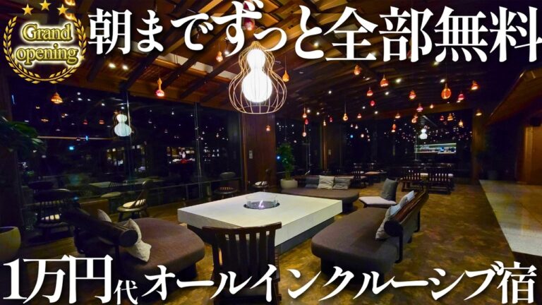 【2/1グランドオープン】1万円代のオールインクルーシブ宿！国産黒牛サーロインも食べ放題。チェックイン後から無料サービスが凄すぎる宿