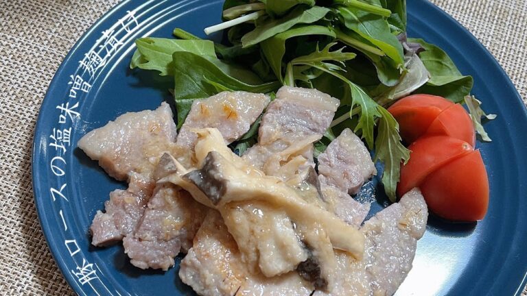 【白米がすすむ】豚ロースの塩味噌麹漬け