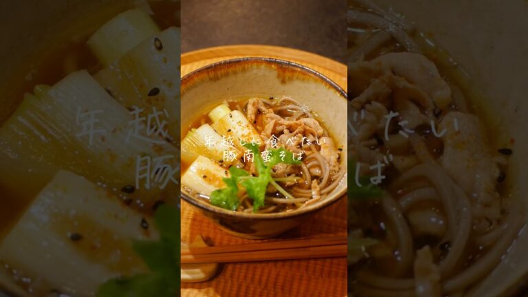 レシピはコメントへ📝🥰　#年越しそば #蕎麦レシピ　#簡単レシピ #おうちごはん #cooking #大晦日 #簡単料理 #蕎麦 #そば #豚肉レシピ