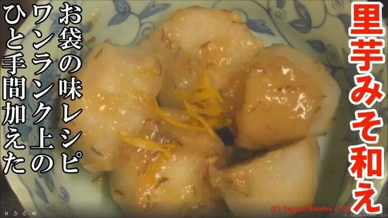 里芋の味噌和えレシピ