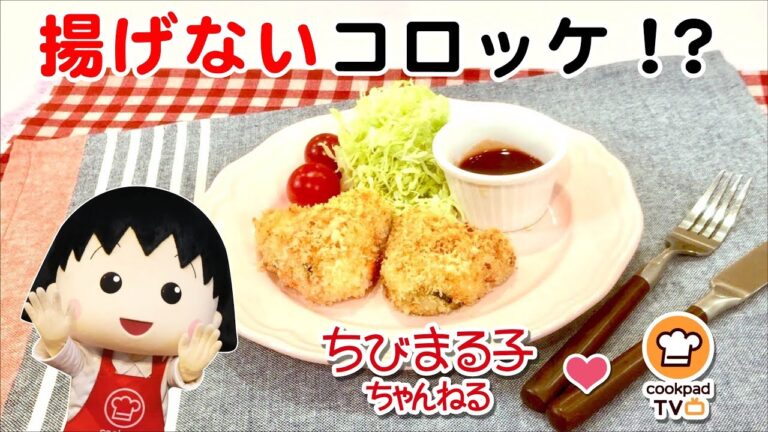 ちびまる子ちゃん　クッキング　「 揚げないハートチーズコロッケ」編