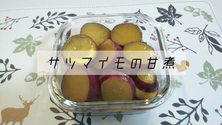 サツマイモの甘煮